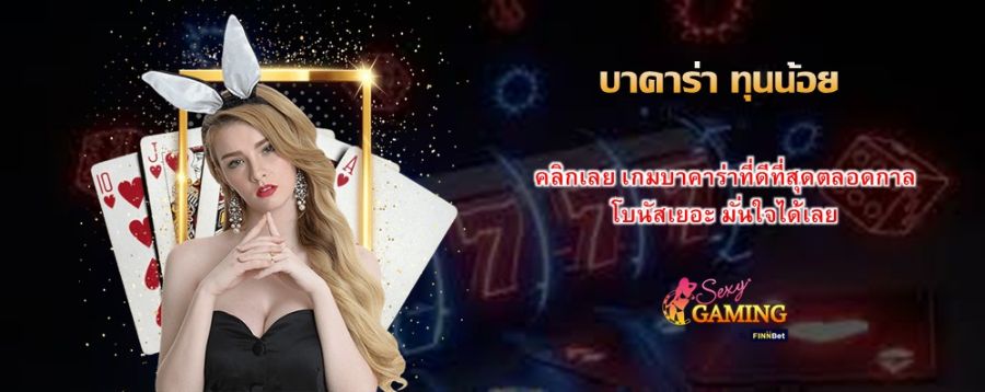 บาคาร่า ทุนน้อย คลิกเลย เกมบาคาร่าที่ดีที่สุดตลอดกาล โบนัสเยอะ มั่นใจได้เลย